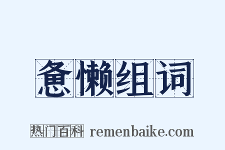 惫懒组词是什么意思的图片